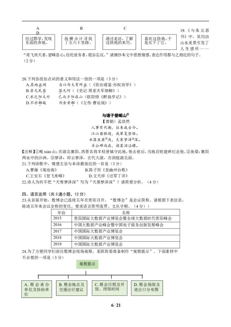 贵阳市2019年中考语文试卷及答案_中考真题_1.语文中考真题2015-2024年_地区卷_贵州省_贵阳语文08-21