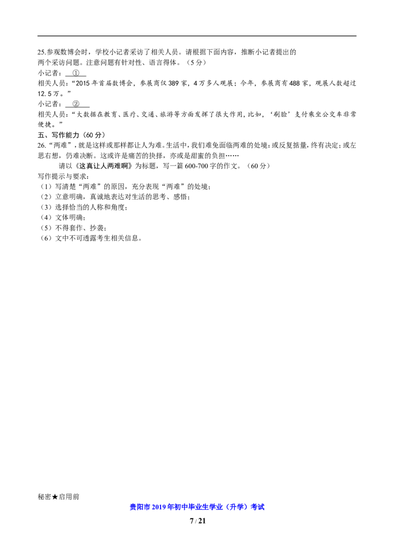 贵阳市2019年中考语文试卷及答案_中考真题_1.语文中考真题2015-2024年_地区卷_贵州省_贵阳语文08-21