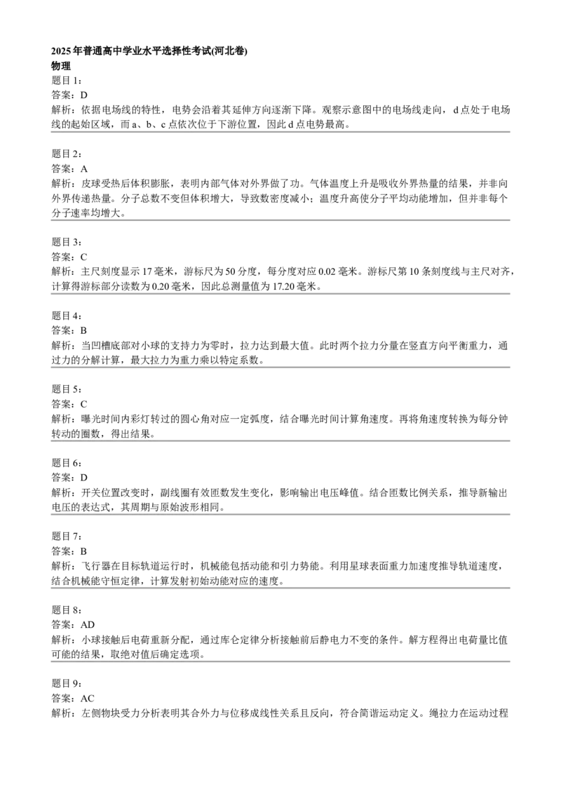 2025年高考物理试卷（河北）（答案）_26.河北-高考真题_2015-2025（河北）物理高考真题
