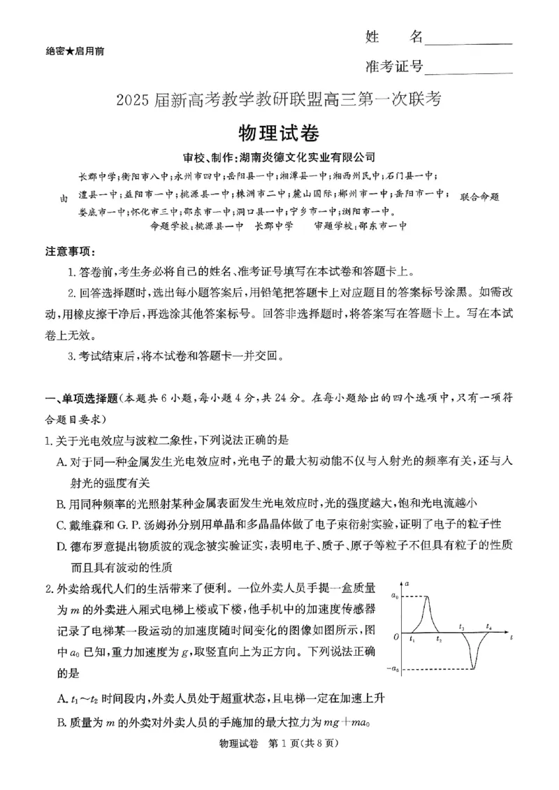 2025湖南20校一联-物理_2025年3月_2503022025届湖南省新高考教学教研联盟第一次联考（全科）_2025届湖南省新高考教学教研联盟第一次联考物理试卷（湖南省一联）（含答案）