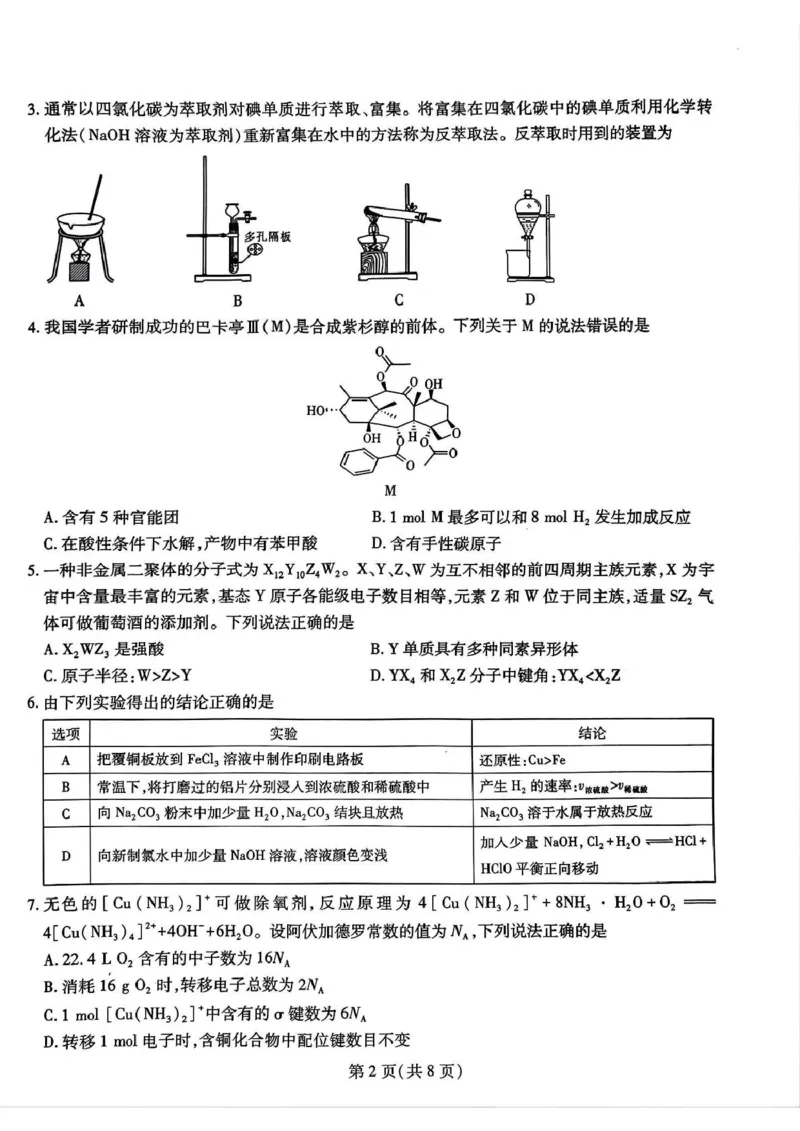 化学试卷_2025年3月_250331名校学术联盟&middot;高考模拟信息卷&冲刺卷&预测卷（全科）_2025届名校学术联盟高三下学期模拟冲刺化学试题（四）