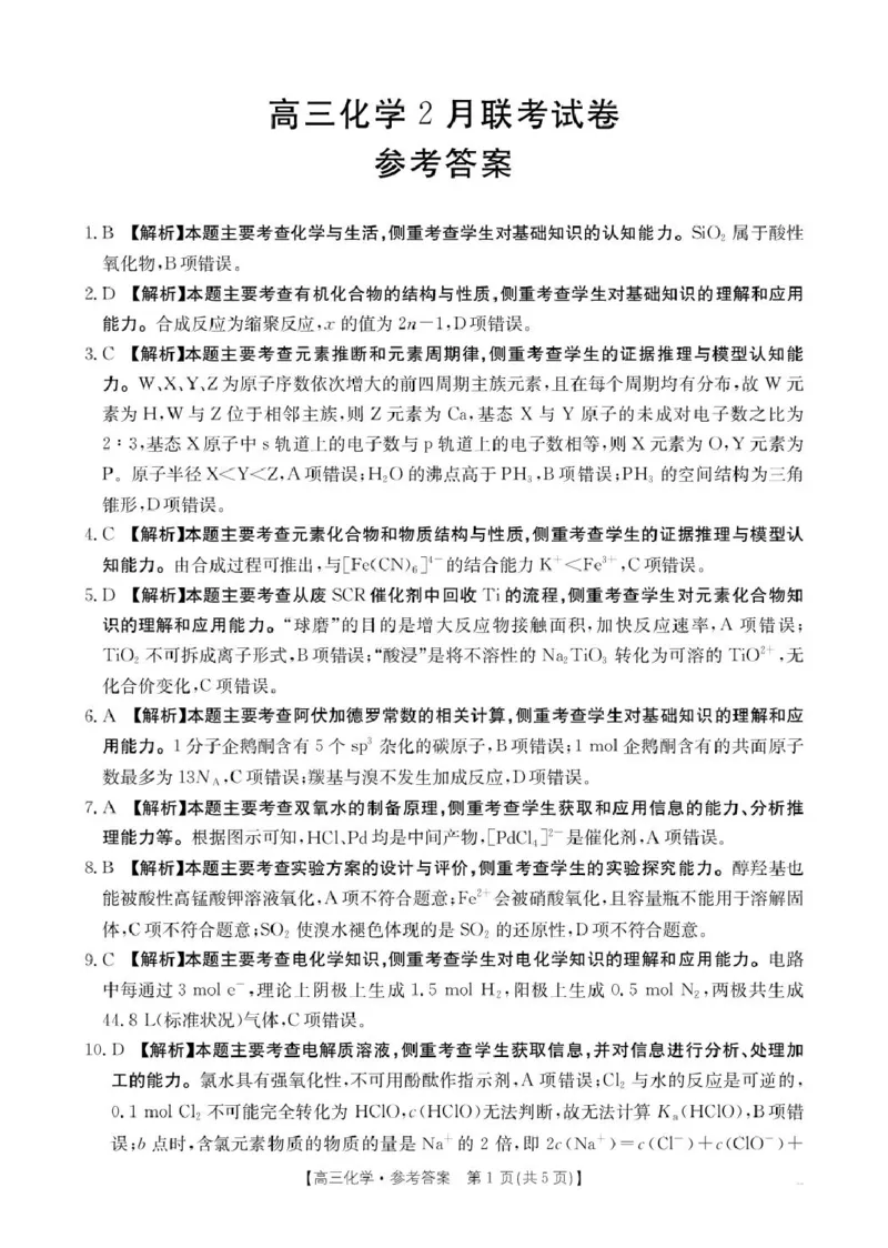 化学答案高三2月联考_2025年2月_250207福建省金太阳2024-2025学年高三下学期2月开学联考（25-312C）（全科）_化学