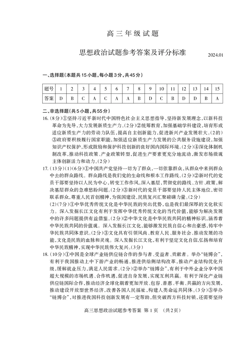 高三政治答案2024.01_Print_2024届山东省泰安市高三上学期期末考试_山东省泰安市2024届高三上学期期末考试政治_山东省泰安市2023&mdash;2024学年高三上学期期末考试政治试题