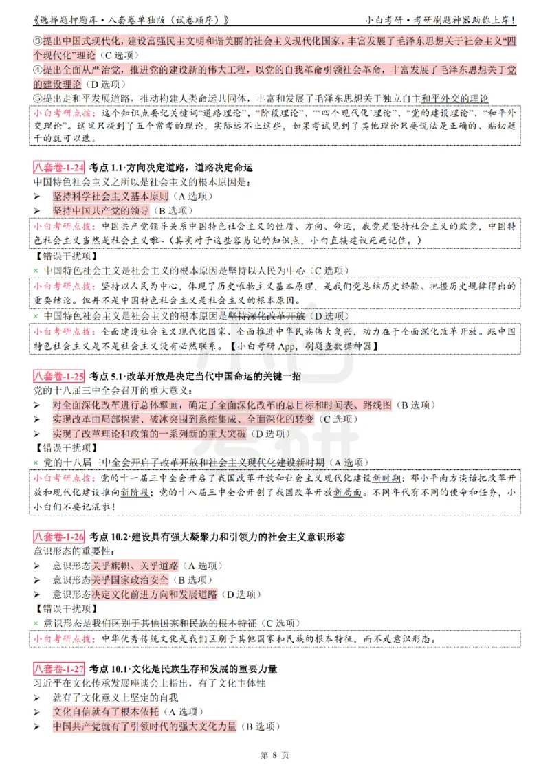 选择题押题库&middot;八套卷单独版（试卷顺序）_2026考公资料_（49）政治理论合集_政治理论合集_2025考研政治pdf（笔记）_肖秀荣考研政治_24肖秀荣_24肖八背诵版_小白考研_选择题
