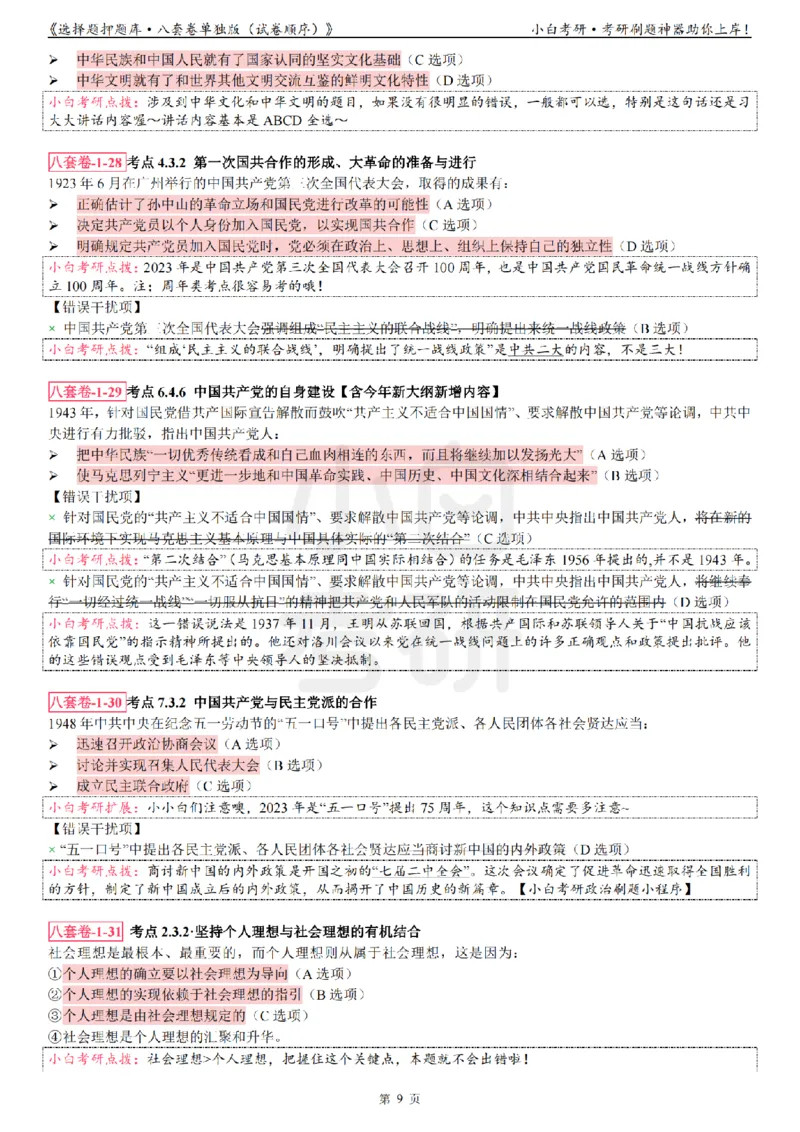 选择题押题库&middot;八套卷单独版（试卷顺序）_2026考公资料_（49）政治理论合集_政治理论合集_2025考研政治pdf（笔记）_肖秀荣考研政治_24肖秀荣_24肖八背诵版_小白考研_选择题