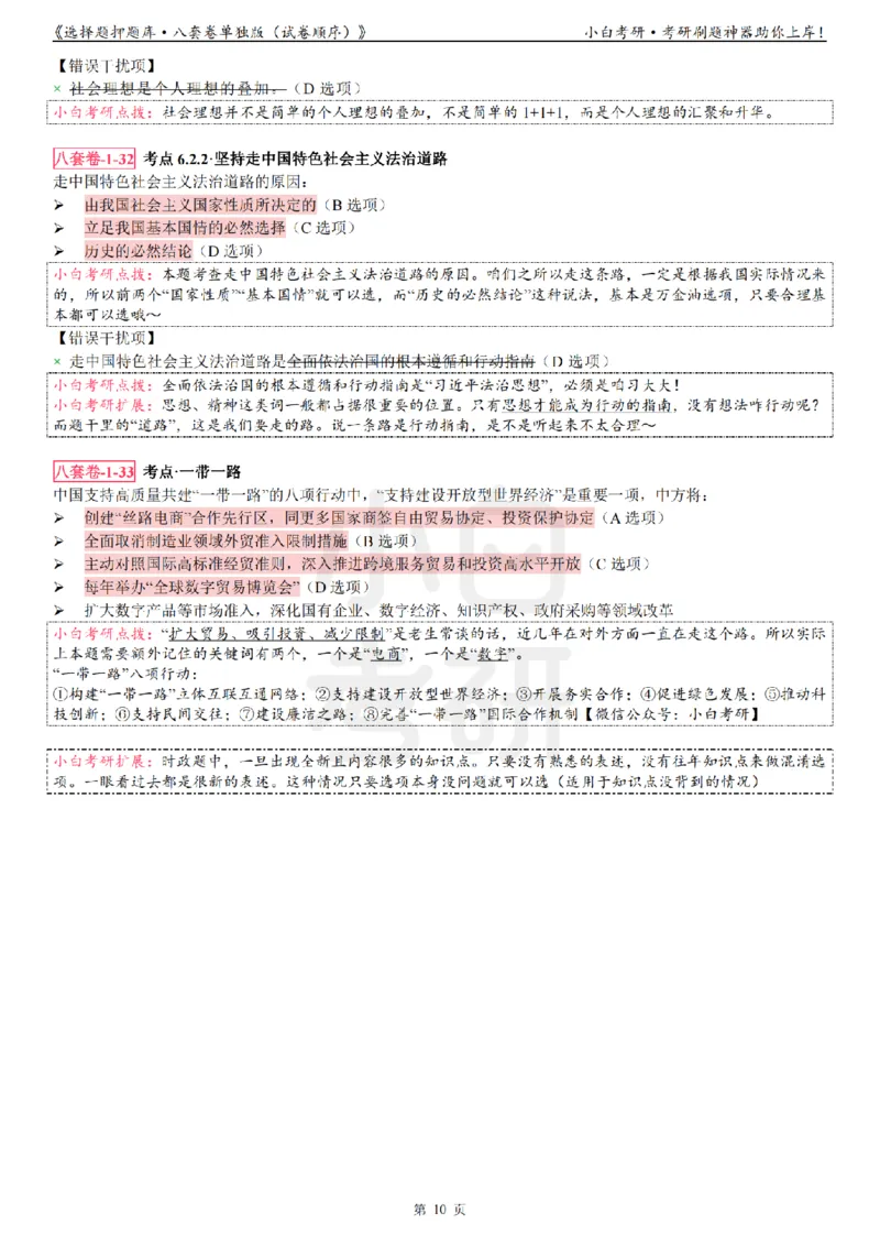 选择题押题库&middot;八套卷单独版（试卷顺序）_2026考公资料_（49）政治理论合集_政治理论合集_2025考研政治pdf（笔记）_肖秀荣考研政治_24肖秀荣_24肖八背诵版_小白考研_选择题