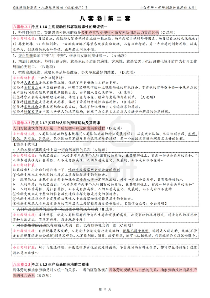 选择题押题库&middot;八套卷单独版（试卷顺序）_2026考公资料_（49）政治理论合集_政治理论合集_2025考研政治pdf（笔记）_肖秀荣考研政治_24肖秀荣_24肖八背诵版_小白考研_选择题
