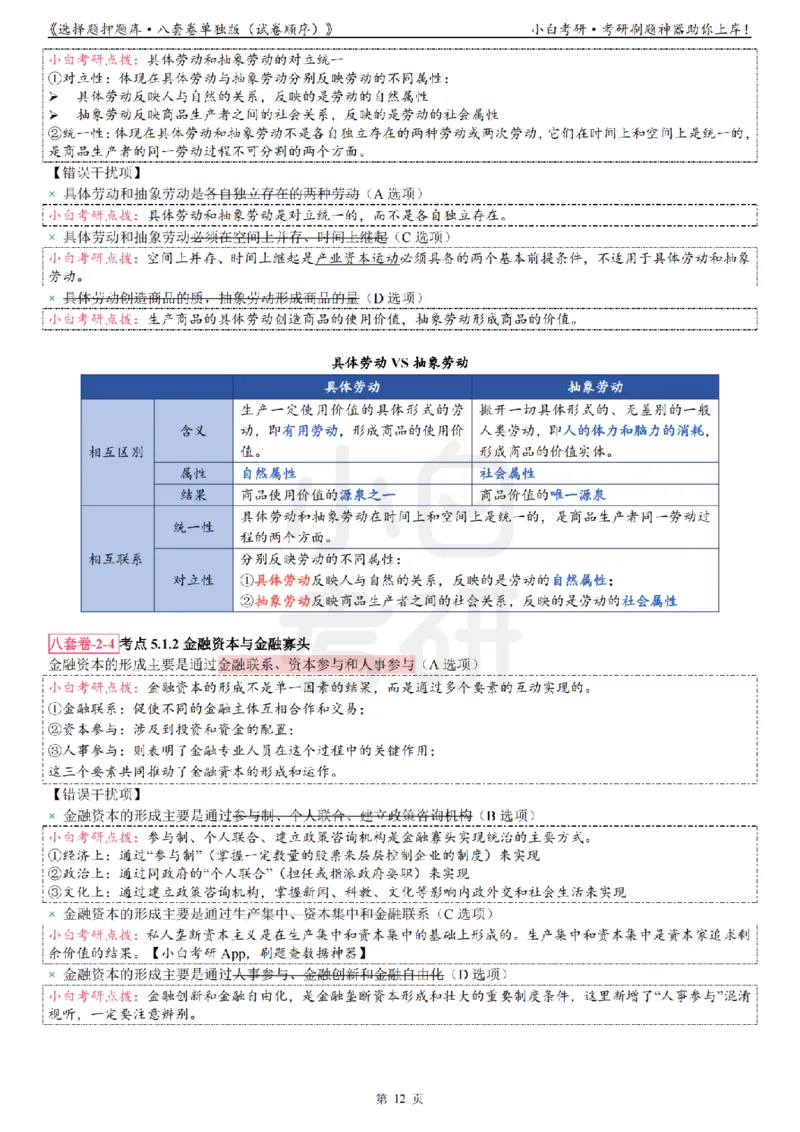 选择题押题库&middot;八套卷单独版（试卷顺序）_2026考公资料_（49）政治理论合集_政治理论合集_2025考研政治pdf（笔记）_肖秀荣考研政治_24肖秀荣_24肖八背诵版_小白考研_选择题