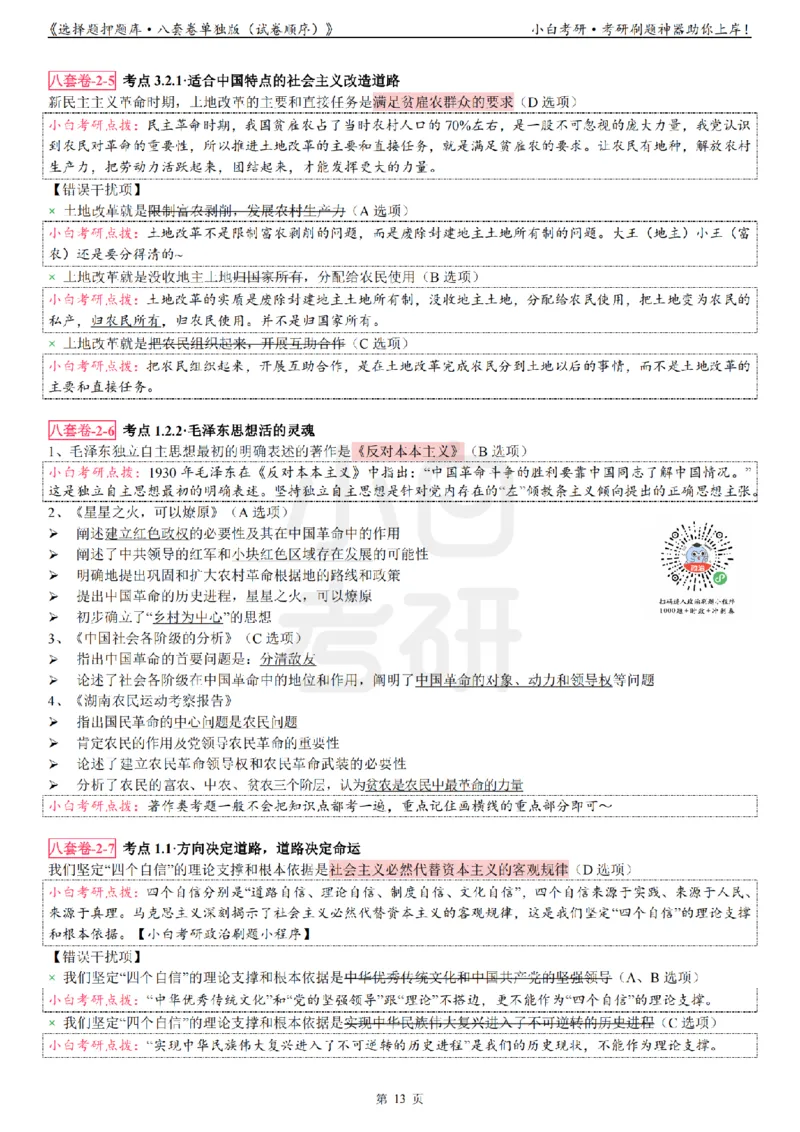 选择题押题库&middot;八套卷单独版（试卷顺序）_2026考公资料_（49）政治理论合集_政治理论合集_2025考研政治pdf（笔记）_肖秀荣考研政治_24肖秀荣_24肖八背诵版_小白考研_选择题