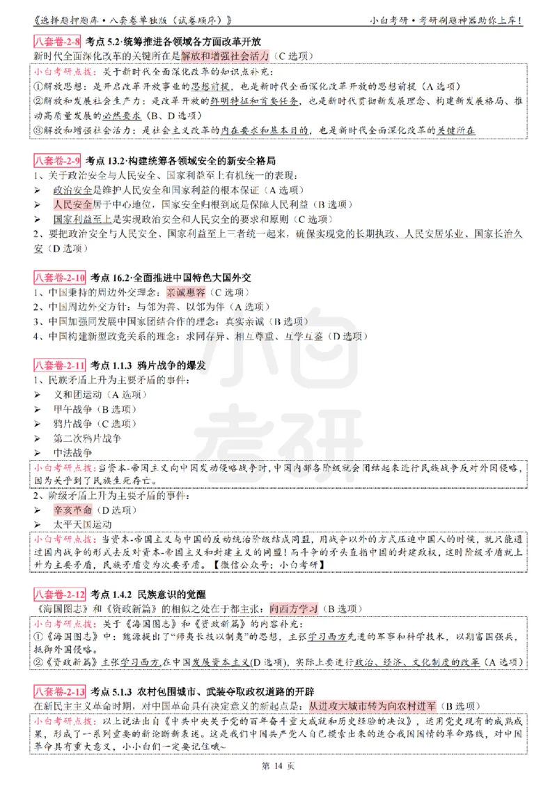 选择题押题库&middot;八套卷单独版（试卷顺序）_2026考公资料_（49）政治理论合集_政治理论合集_2025考研政治pdf（笔记）_肖秀荣考研政治_24肖秀荣_24肖八背诵版_小白考研_选择题