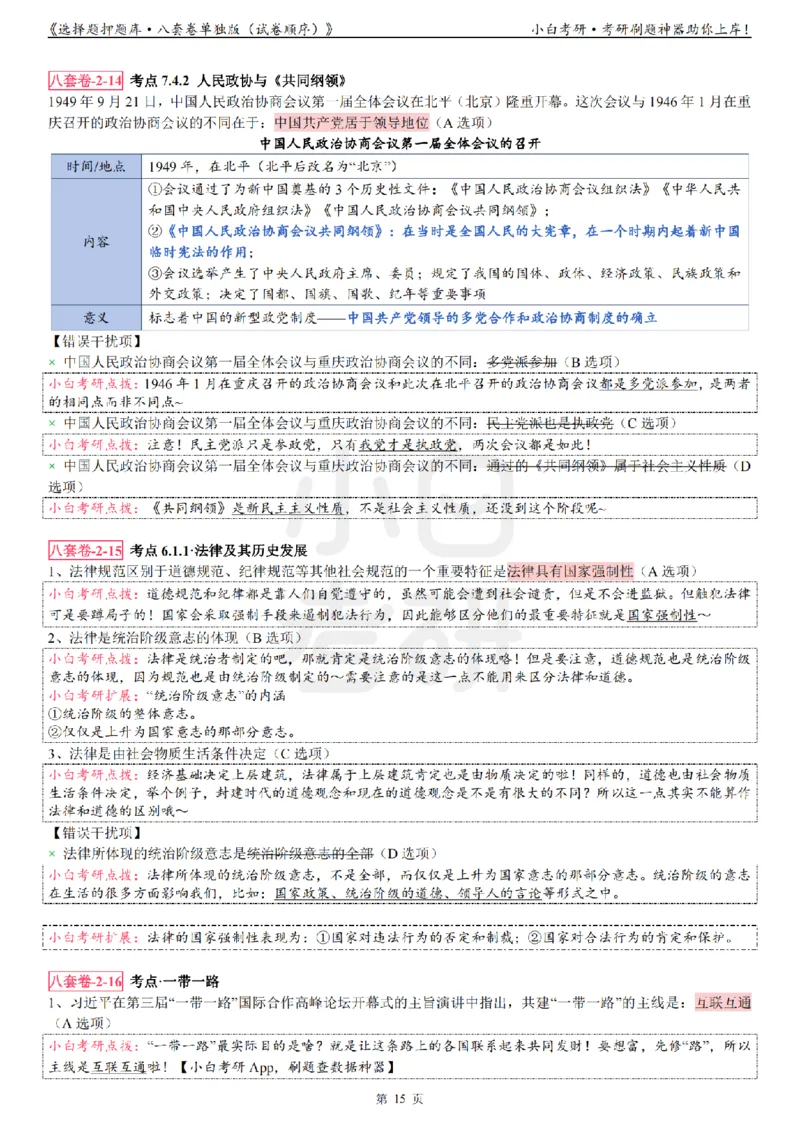 选择题押题库&middot;八套卷单独版（试卷顺序）_2026考公资料_（49）政治理论合集_政治理论合集_2025考研政治pdf（笔记）_肖秀荣考研政治_24肖秀荣_24肖八背诵版_小白考研_选择题