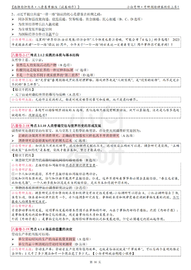 选择题押题库&middot;八套卷单独版（试卷顺序）_2026考公资料_（49）政治理论合集_政治理论合集_2025考研政治pdf（笔记）_肖秀荣考研政治_24肖秀荣_24肖八背诵版_小白考研_选择题