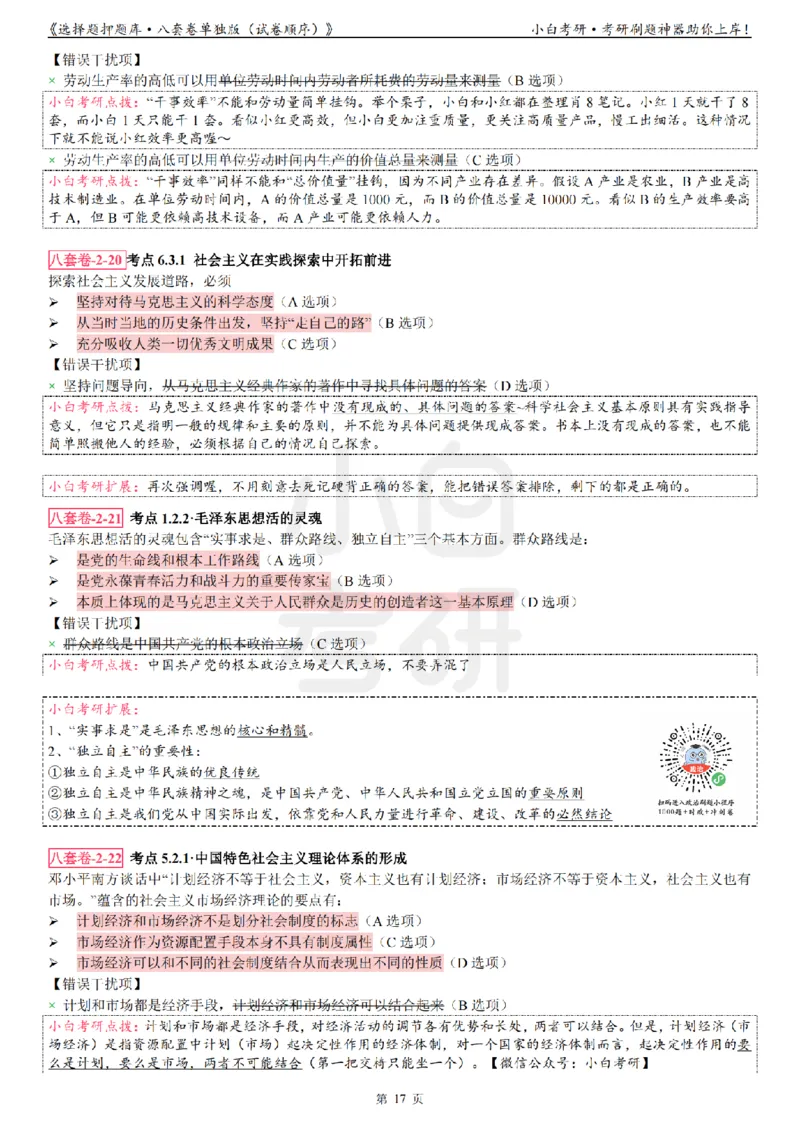 选择题押题库&middot;八套卷单独版（试卷顺序）_2026考公资料_（49）政治理论合集_政治理论合集_2025考研政治pdf（笔记）_肖秀荣考研政治_24肖秀荣_24肖八背诵版_小白考研_选择题