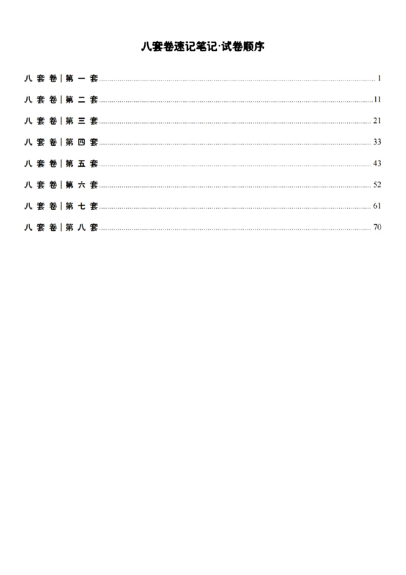 选择题押题库&middot;八套卷单独版（试卷顺序）_2026考公资料_（49）政治理论合集_政治理论合集_2025考研政治pdf（笔记）_肖秀荣考研政治_24肖秀荣_24肖八背诵版_小白考研_选择题