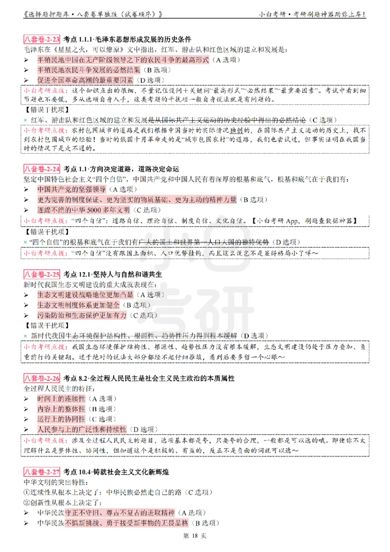 选择题押题库&middot;八套卷单独版（试卷顺序）_2026考公资料_（49）政治理论合集_政治理论合集_2025考研政治pdf（笔记）_肖秀荣考研政治_24肖秀荣_24肖八背诵版_小白考研_选择题