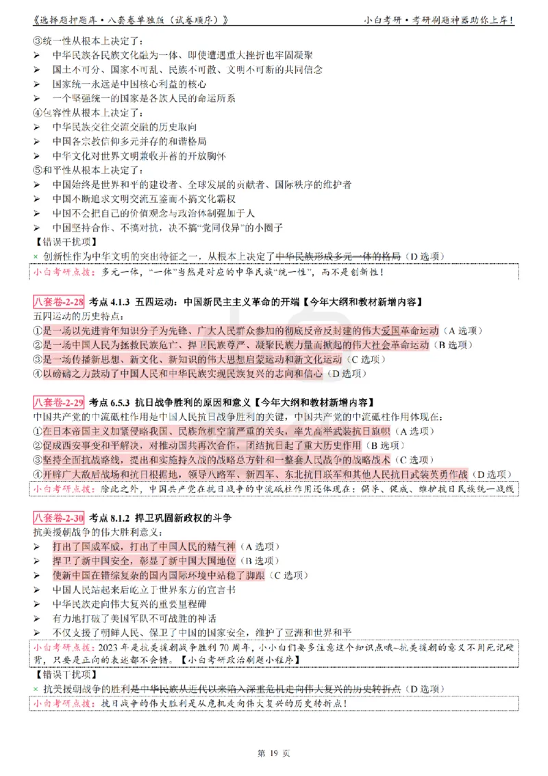 选择题押题库&middot;八套卷单独版（试卷顺序）_2026考公资料_（49）政治理论合集_政治理论合集_2025考研政治pdf（笔记）_肖秀荣考研政治_24肖秀荣_24肖八背诵版_小白考研_选择题