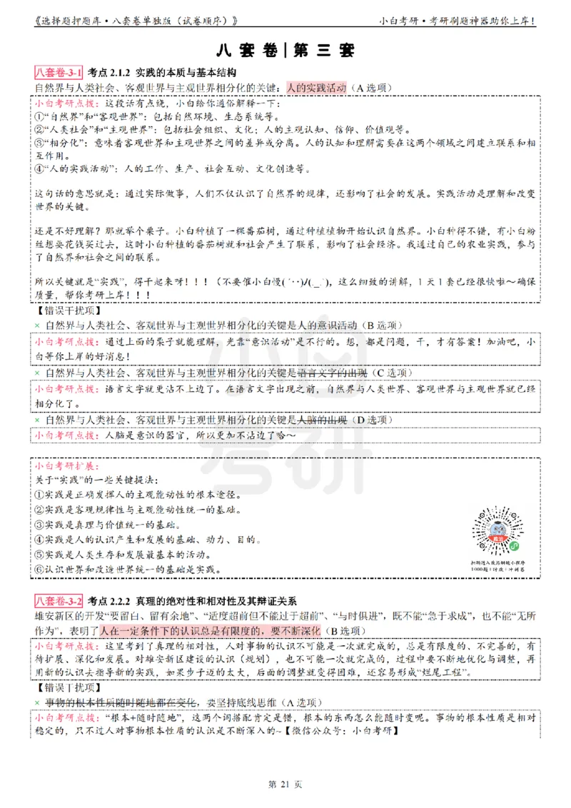 选择题押题库&middot;八套卷单独版（试卷顺序）_2026考公资料_（49）政治理论合集_政治理论合集_2025考研政治pdf（笔记）_肖秀荣考研政治_24肖秀荣_24肖八背诵版_小白考研_选择题