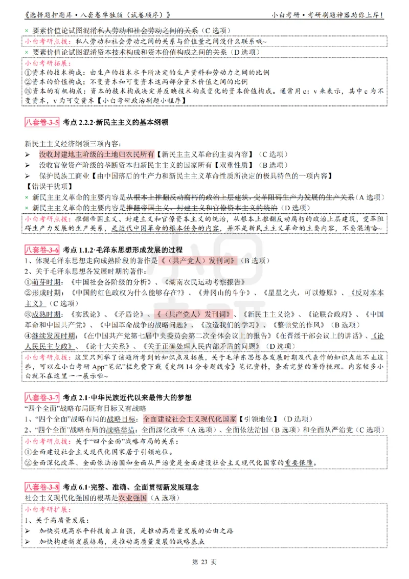 选择题押题库&middot;八套卷单独版（试卷顺序）_2026考公资料_（49）政治理论合集_政治理论合集_2025考研政治pdf（笔记）_肖秀荣考研政治_24肖秀荣_24肖八背诵版_小白考研_选择题
