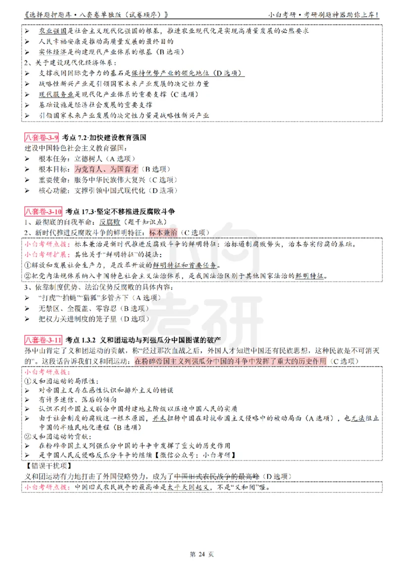 选择题押题库&middot;八套卷单独版（试卷顺序）_2026考公资料_（49）政治理论合集_政治理论合集_2025考研政治pdf（笔记）_肖秀荣考研政治_24肖秀荣_24肖八背诵版_小白考研_选择题