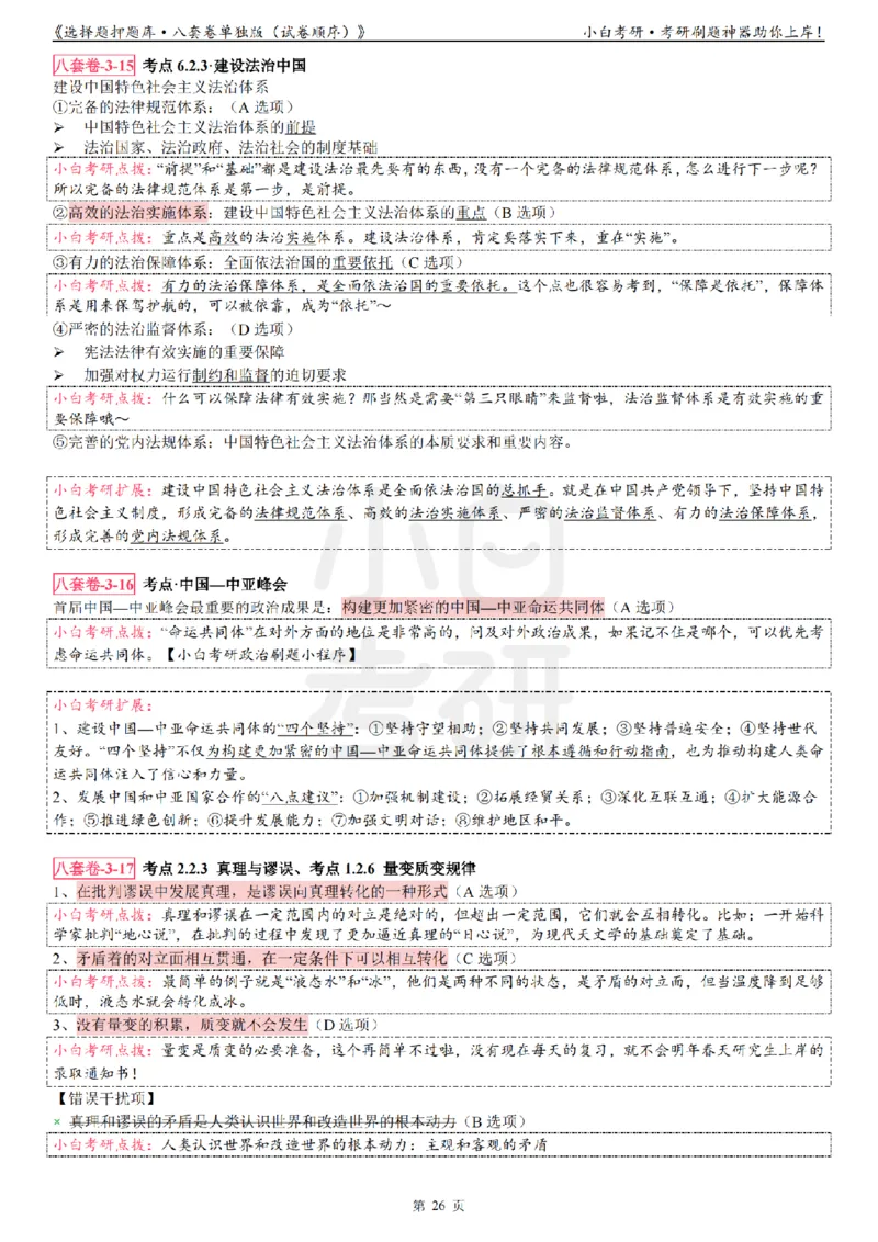 选择题押题库&middot;八套卷单独版（试卷顺序）_2026考公资料_（49）政治理论合集_政治理论合集_2025考研政治pdf（笔记）_肖秀荣考研政治_24肖秀荣_24肖八背诵版_小白考研_选择题