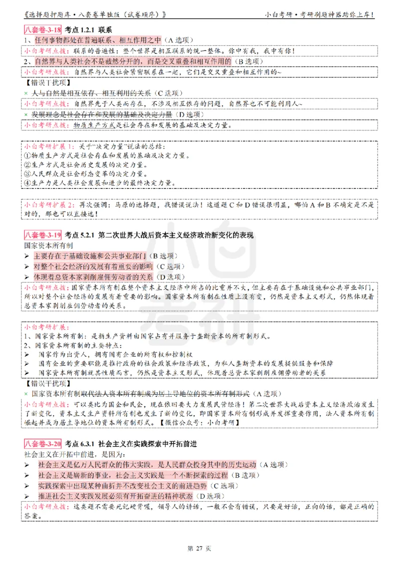 选择题押题库&middot;八套卷单独版（试卷顺序）_2026考公资料_（49）政治理论合集_政治理论合集_2025考研政治pdf（笔记）_肖秀荣考研政治_24肖秀荣_24肖八背诵版_小白考研_选择题