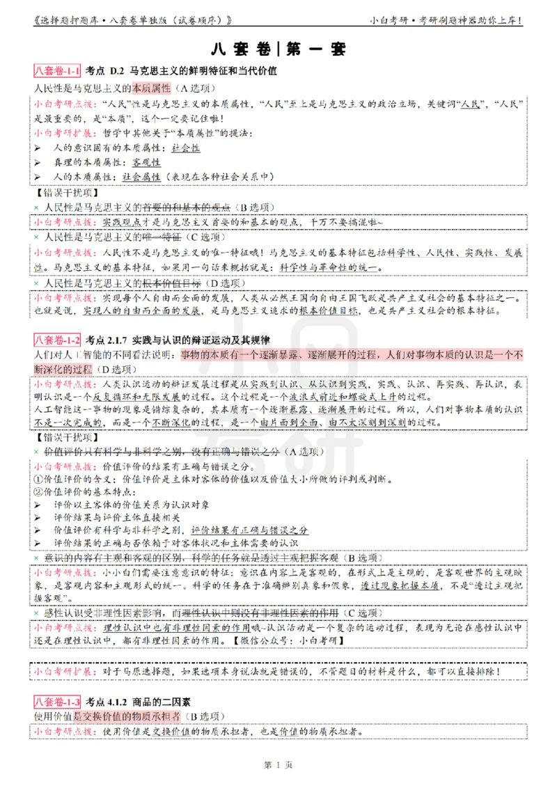 选择题押题库&middot;八套卷单独版（试卷顺序）_2026考公资料_（49）政治理论合集_政治理论合集_2025考研政治pdf（笔记）_肖秀荣考研政治_24肖秀荣_24肖八背诵版_小白考研_选择题