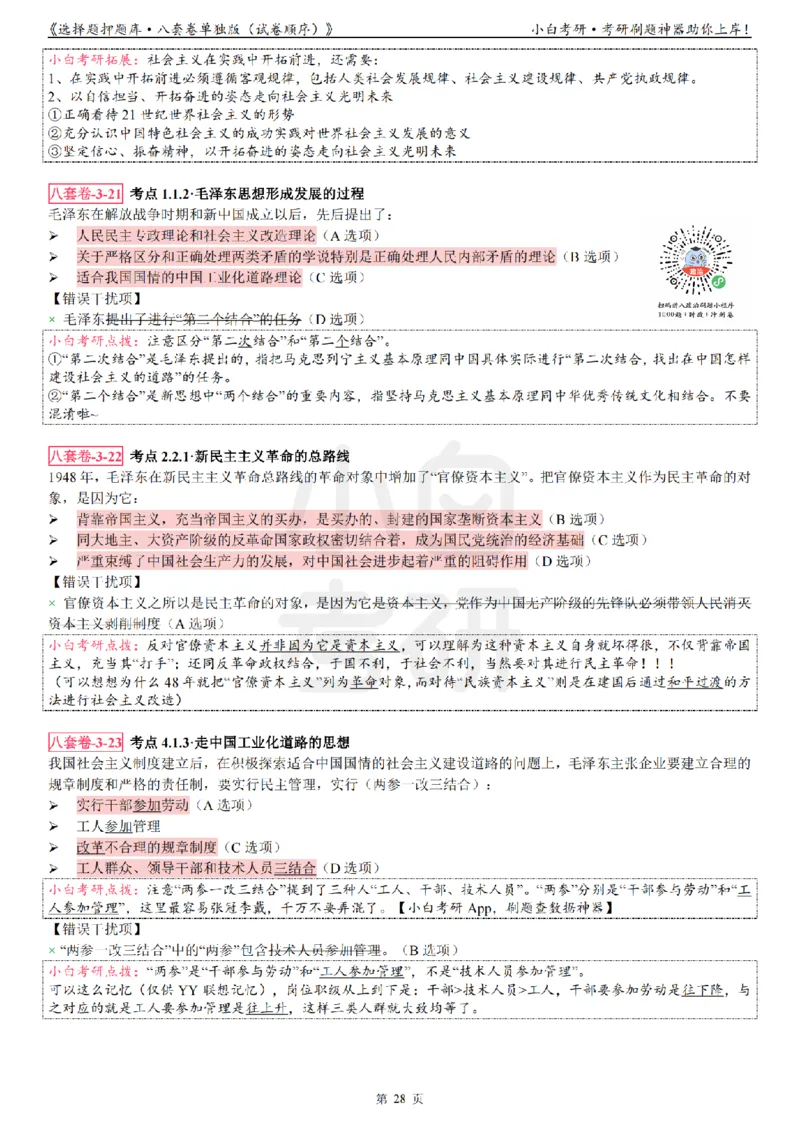 选择题押题库&middot;八套卷单独版（试卷顺序）_2026考公资料_（49）政治理论合集_政治理论合集_2025考研政治pdf（笔记）_肖秀荣考研政治_24肖秀荣_24肖八背诵版_小白考研_选择题