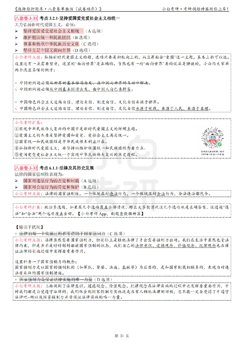 选择题押题库&middot;八套卷单独版（试卷顺序）_2026考公资料_（49）政治理论合集_政治理论合集_2025考研政治pdf（笔记）_肖秀荣考研政治_24肖秀荣_24肖八背诵版_小白考研_选择题