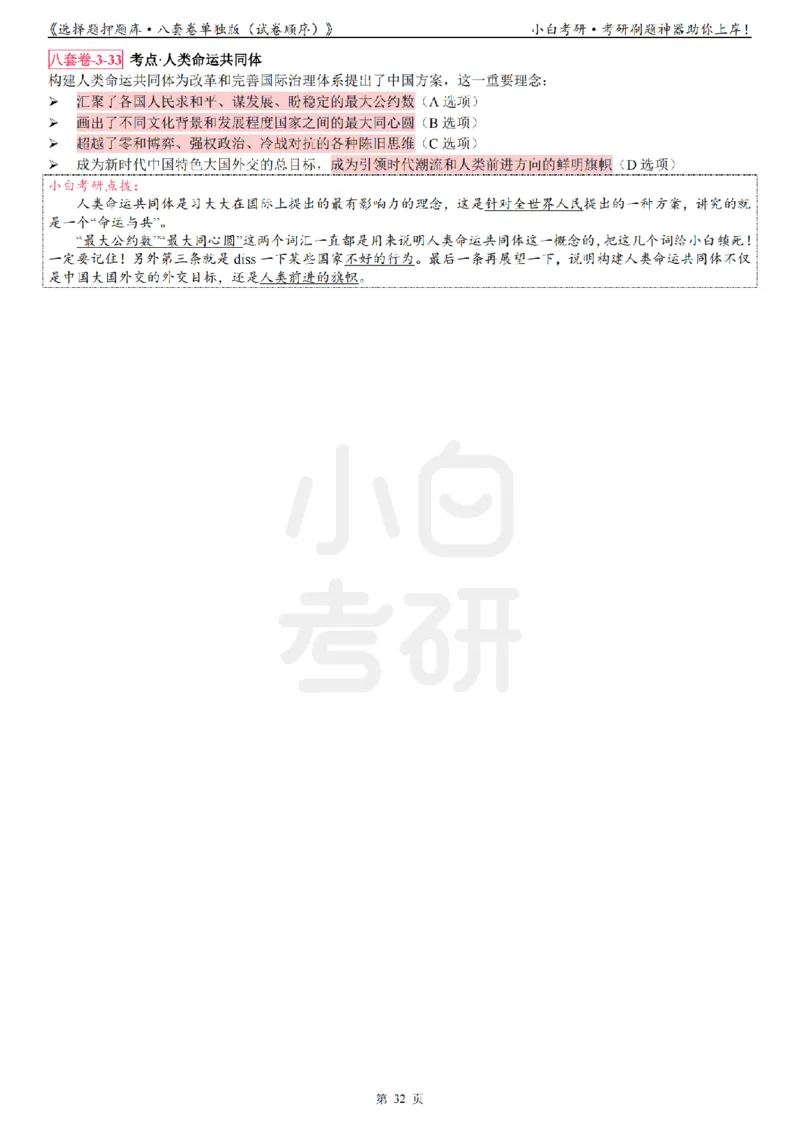 选择题押题库&middot;八套卷单独版（试卷顺序）_2026考公资料_（49）政治理论合集_政治理论合集_2025考研政治pdf（笔记）_肖秀荣考研政治_24肖秀荣_24肖八背诵版_小白考研_选择题