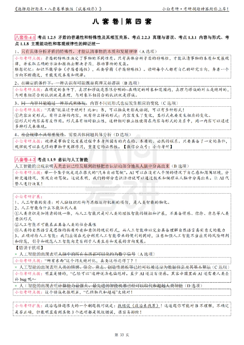 选择题押题库&middot;八套卷单独版（试卷顺序）_2026考公资料_（49）政治理论合集_政治理论合集_2025考研政治pdf（笔记）_肖秀荣考研政治_24肖秀荣_24肖八背诵版_小白考研_选择题