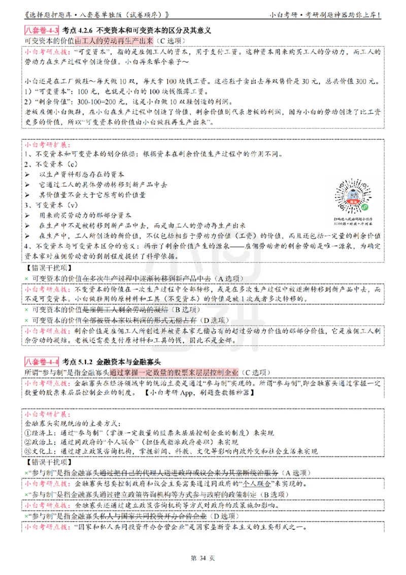 选择题押题库&middot;八套卷单独版（试卷顺序）_2026考公资料_（49）政治理论合集_政治理论合集_2025考研政治pdf（笔记）_肖秀荣考研政治_24肖秀荣_24肖八背诵版_小白考研_选择题