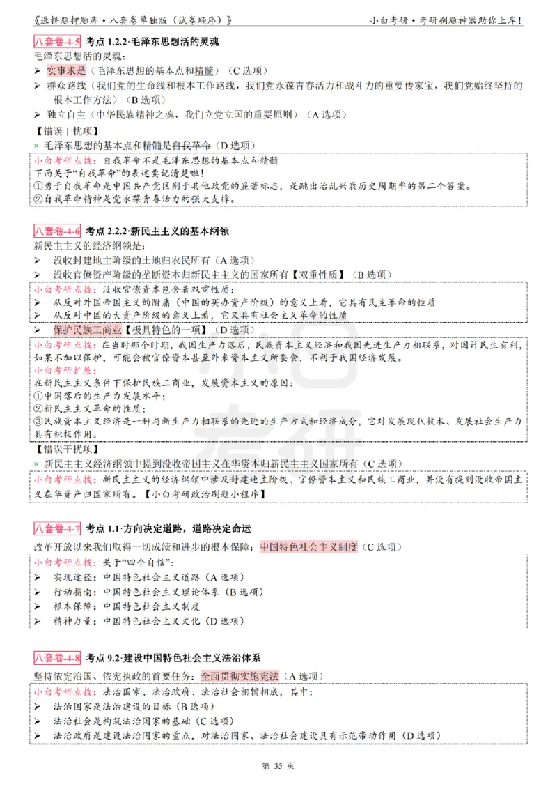 选择题押题库&middot;八套卷单独版（试卷顺序）_2026考公资料_（49）政治理论合集_政治理论合集_2025考研政治pdf（笔记）_肖秀荣考研政治_24肖秀荣_24肖八背诵版_小白考研_选择题