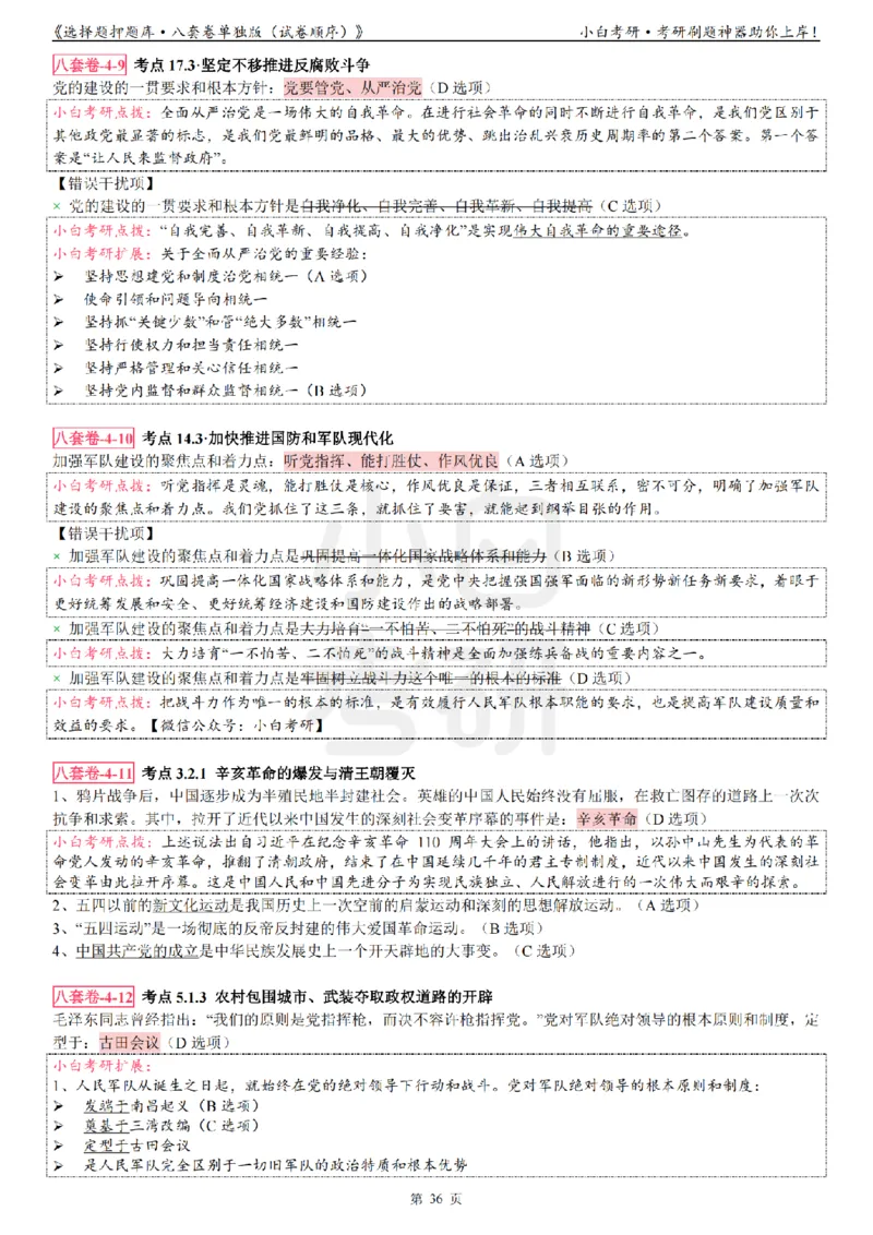 选择题押题库&middot;八套卷单独版（试卷顺序）_2026考公资料_（49）政治理论合集_政治理论合集_2025考研政治pdf（笔记）_肖秀荣考研政治_24肖秀荣_24肖八背诵版_小白考研_选择题