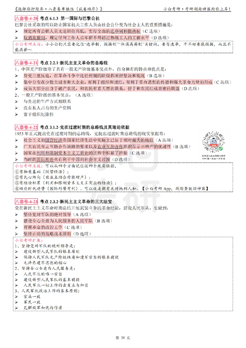 选择题押题库&middot;八套卷单独版（试卷顺序）_2026考公资料_（49）政治理论合集_政治理论合集_2025考研政治pdf（笔记）_肖秀荣考研政治_24肖秀荣_24肖八背诵版_小白考研_选择题