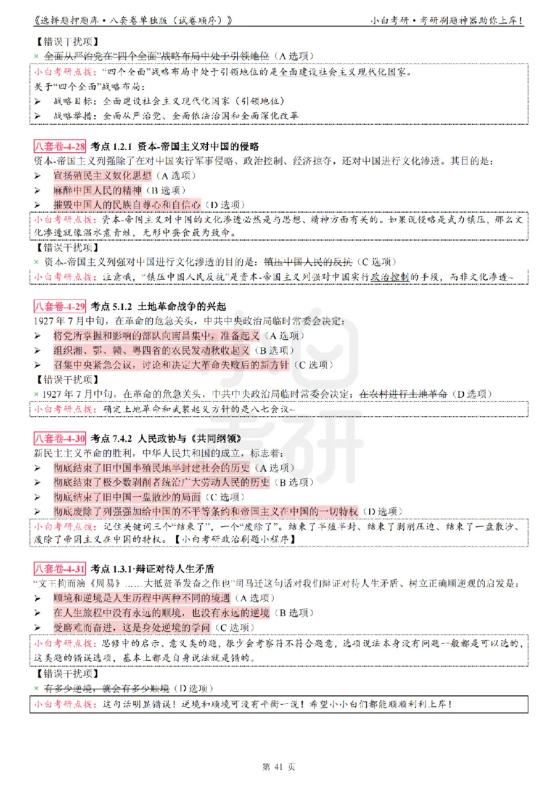 选择题押题库&middot;八套卷单独版（试卷顺序）_2026考公资料_（49）政治理论合集_政治理论合集_2025考研政治pdf（笔记）_肖秀荣考研政治_24肖秀荣_24肖八背诵版_小白考研_选择题