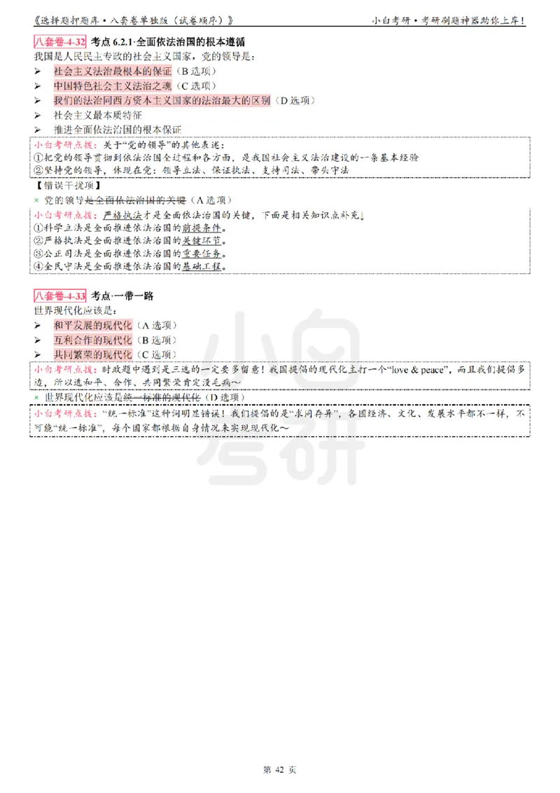 选择题押题库&middot;八套卷单独版（试卷顺序）_2026考公资料_（49）政治理论合集_政治理论合集_2025考研政治pdf（笔记）_肖秀荣考研政治_24肖秀荣_24肖八背诵版_小白考研_选择题