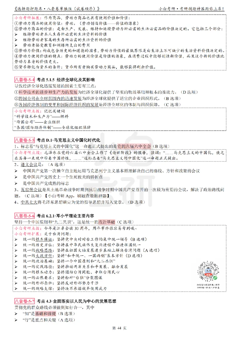 选择题押题库&middot;八套卷单独版（试卷顺序）_2026考公资料_（49）政治理论合集_政治理论合集_2025考研政治pdf（笔记）_肖秀荣考研政治_24肖秀荣_24肖八背诵版_小白考研_选择题