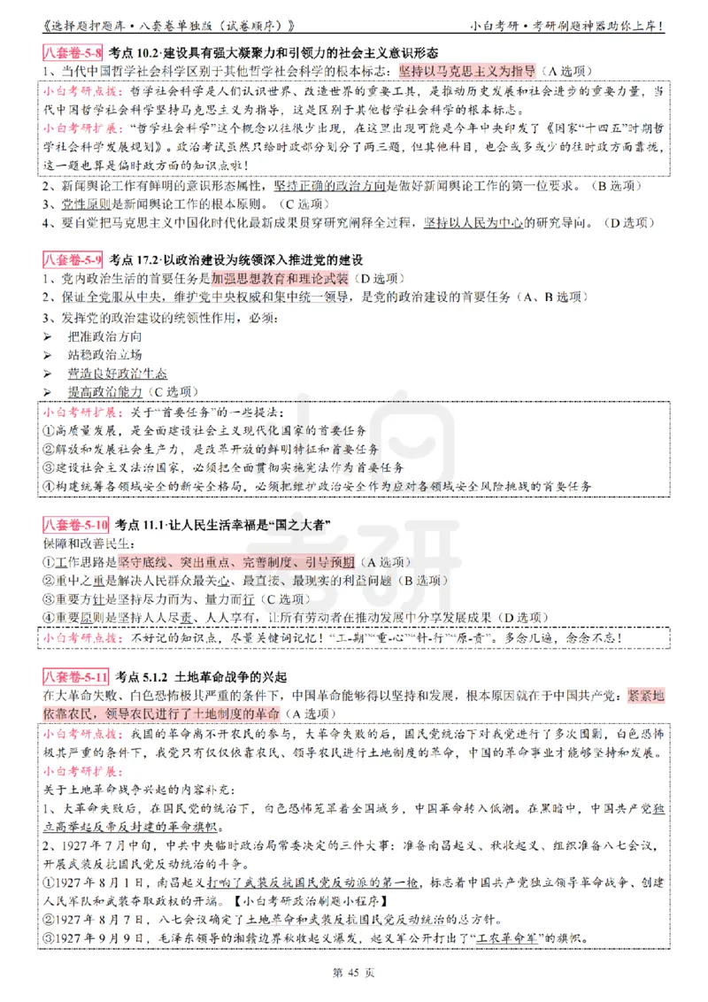 选择题押题库&middot;八套卷单独版（试卷顺序）_2026考公资料_（49）政治理论合集_政治理论合集_2025考研政治pdf（笔记）_肖秀荣考研政治_24肖秀荣_24肖八背诵版_小白考研_选择题