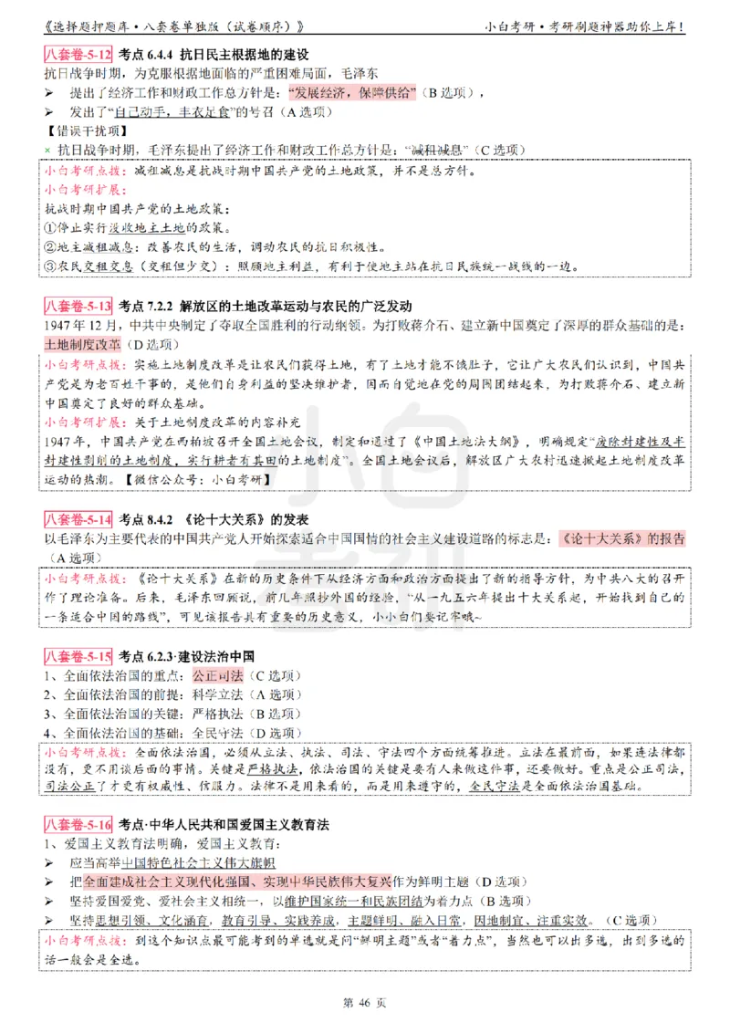 选择题押题库&middot;八套卷单独版（试卷顺序）_2026考公资料_（49）政治理论合集_政治理论合集_2025考研政治pdf（笔记）_肖秀荣考研政治_24肖秀荣_24肖八背诵版_小白考研_选择题