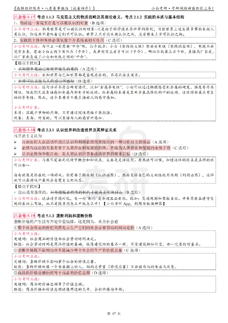 选择题押题库&middot;八套卷单独版（试卷顺序）_2026考公资料_（49）政治理论合集_政治理论合集_2025考研政治pdf（笔记）_肖秀荣考研政治_24肖秀荣_24肖八背诵版_小白考研_选择题