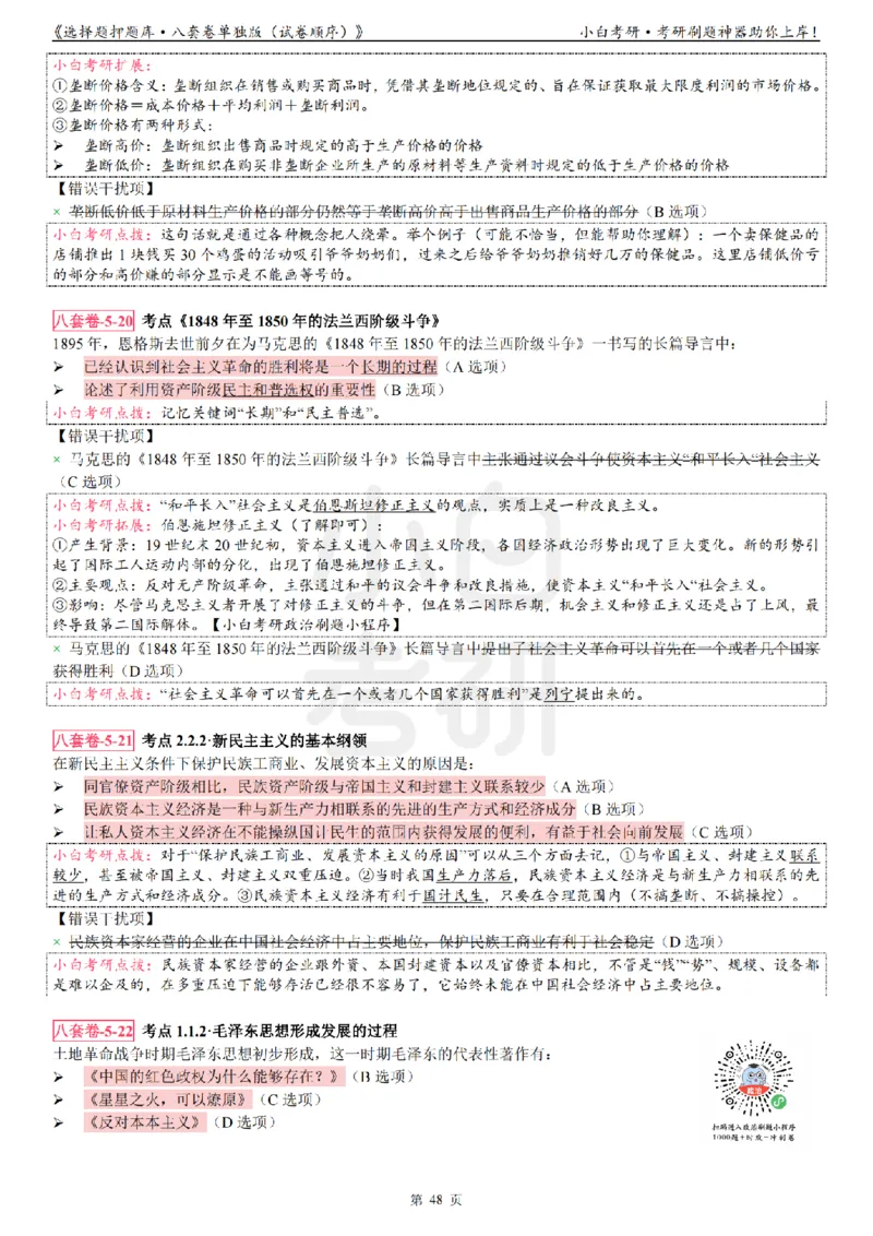 选择题押题库&middot;八套卷单独版（试卷顺序）_2026考公资料_（49）政治理论合集_政治理论合集_2025考研政治pdf（笔记）_肖秀荣考研政治_24肖秀荣_24肖八背诵版_小白考研_选择题