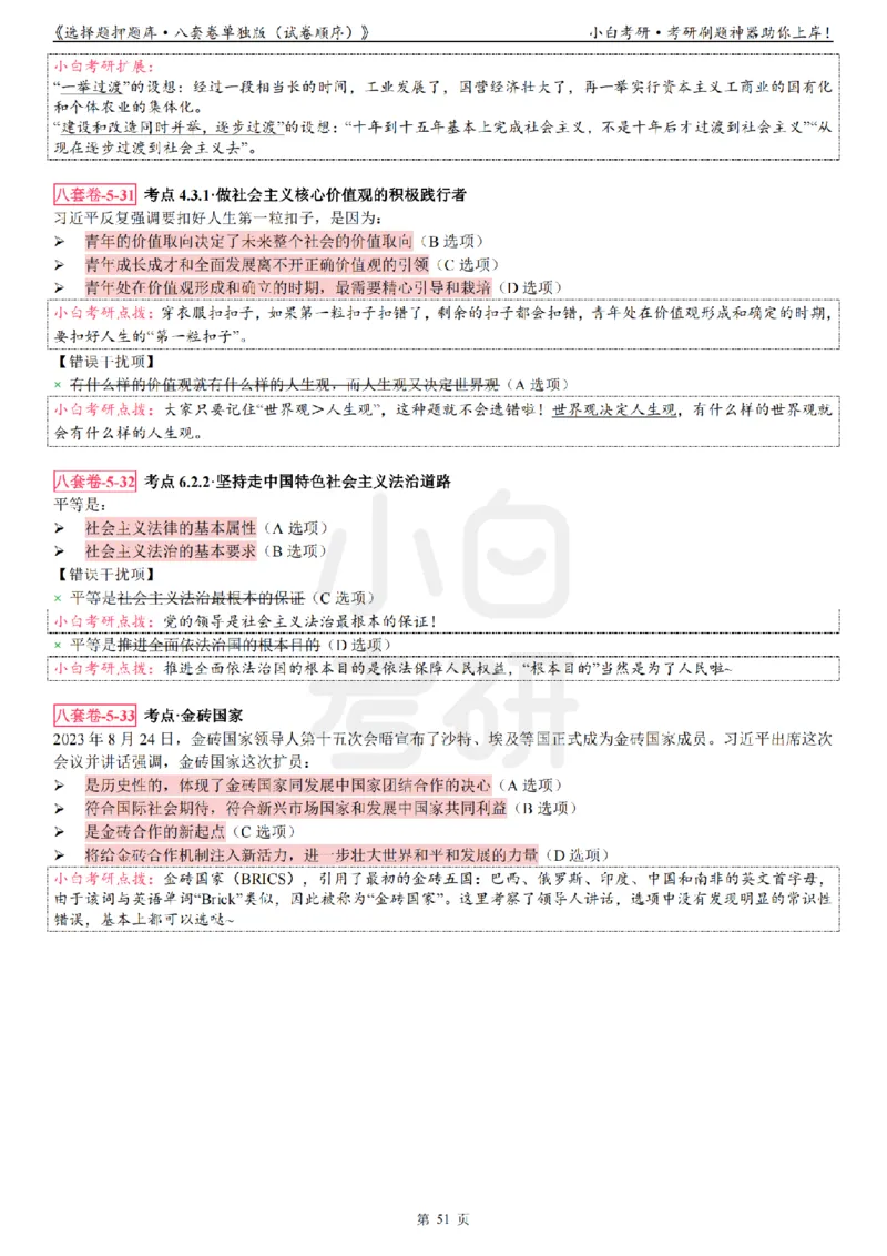 选择题押题库&middot;八套卷单独版（试卷顺序）_2026考公资料_（49）政治理论合集_政治理论合集_2025考研政治pdf（笔记）_肖秀荣考研政治_24肖秀荣_24肖八背诵版_小白考研_选择题