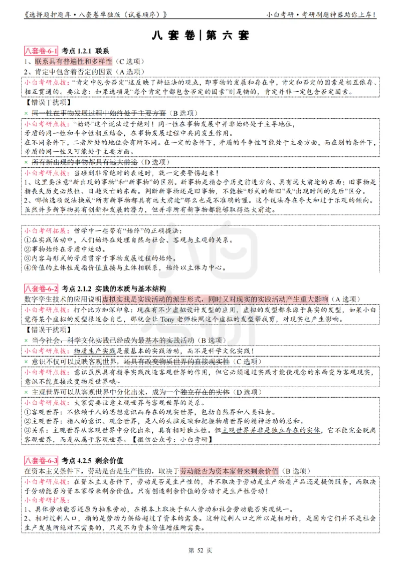 选择题押题库&middot;八套卷单独版（试卷顺序）_2026考公资料_（49）政治理论合集_政治理论合集_2025考研政治pdf（笔记）_肖秀荣考研政治_24肖秀荣_24肖八背诵版_小白考研_选择题