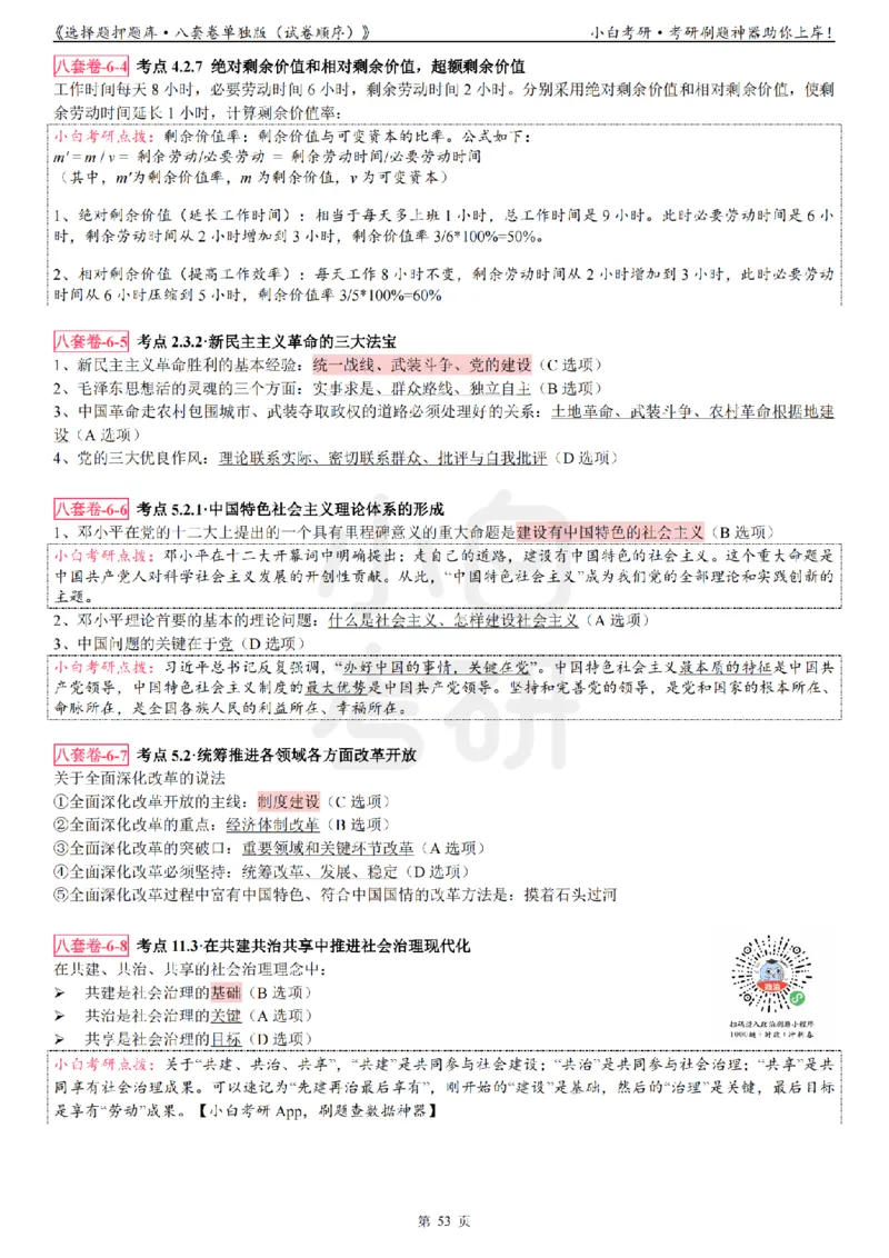 选择题押题库&middot;八套卷单独版（试卷顺序）_2026考公资料_（49）政治理论合集_政治理论合集_2025考研政治pdf（笔记）_肖秀荣考研政治_24肖秀荣_24肖八背诵版_小白考研_选择题