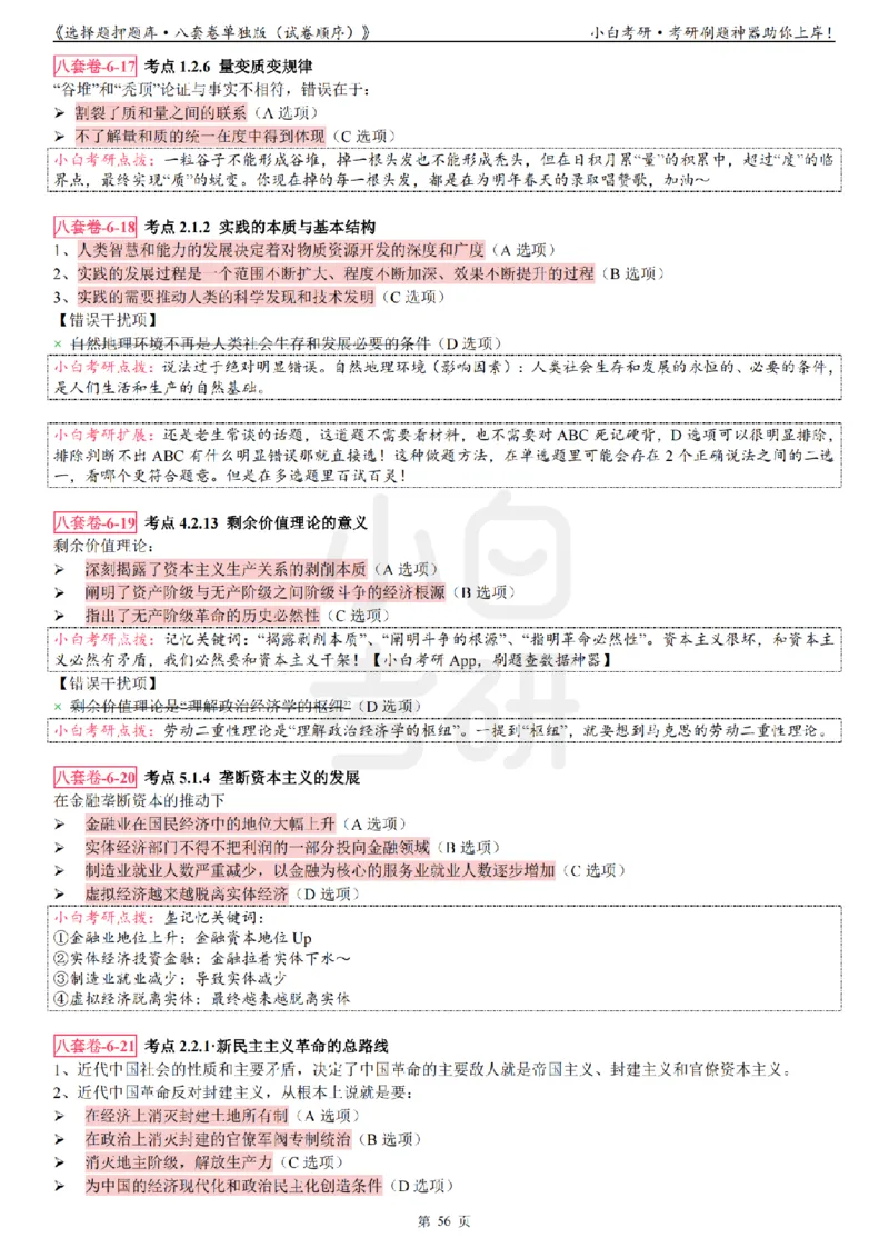 选择题押题库&middot;八套卷单独版（试卷顺序）_2026考公资料_（49）政治理论合集_政治理论合集_2025考研政治pdf（笔记）_肖秀荣考研政治_24肖秀荣_24肖八背诵版_小白考研_选择题