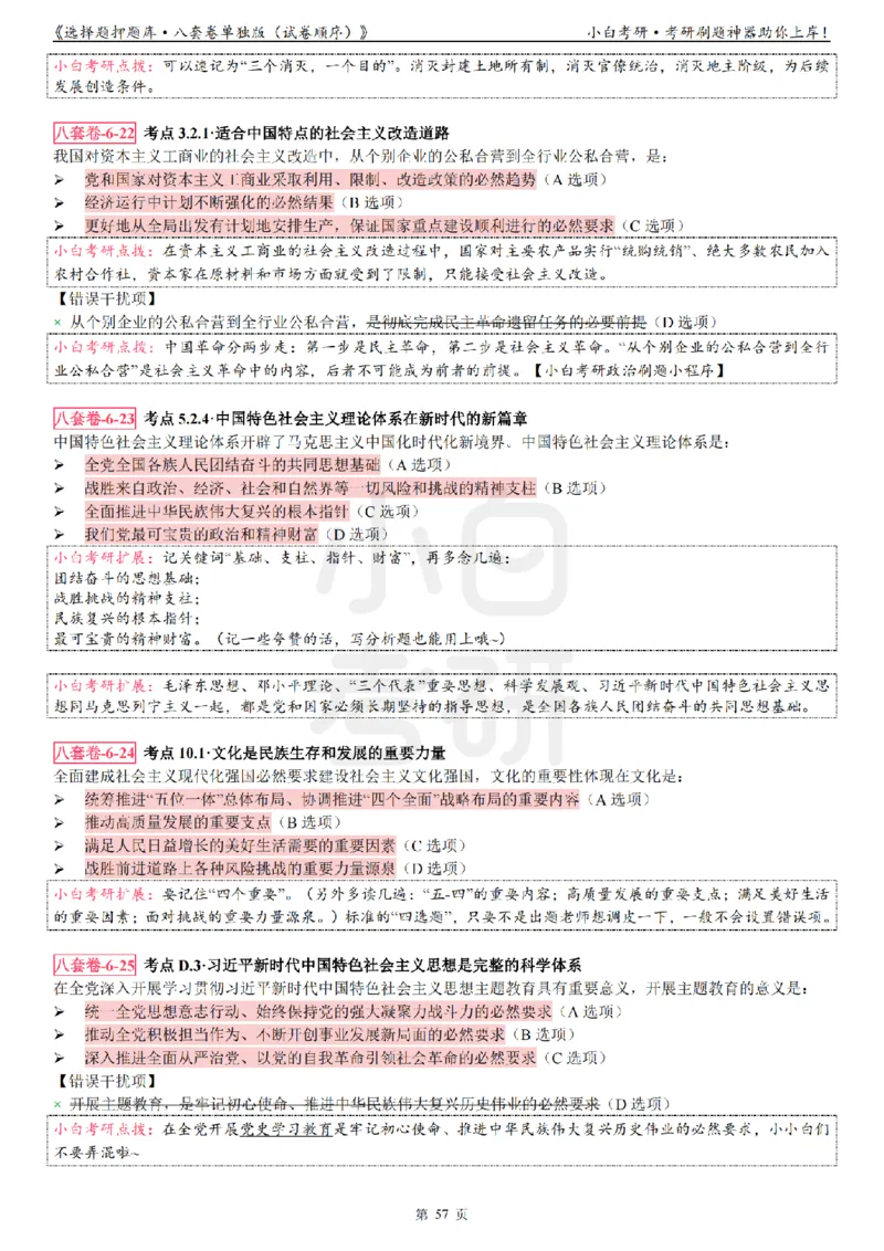 选择题押题库&middot;八套卷单独版（试卷顺序）_2026考公资料_（49）政治理论合集_政治理论合集_2025考研政治pdf（笔记）_肖秀荣考研政治_24肖秀荣_24肖八背诵版_小白考研_选择题