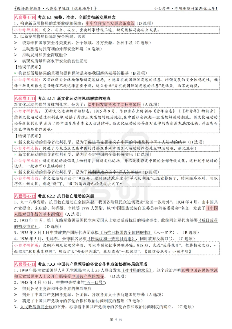 选择题押题库&middot;八套卷单独版（试卷顺序）_2026考公资料_（49）政治理论合集_政治理论合集_2025考研政治pdf（笔记）_肖秀荣考研政治_24肖秀荣_24肖八背诵版_小白考研_选择题