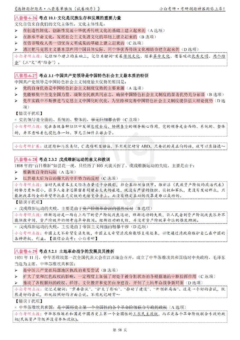 选择题押题库&middot;八套卷单独版（试卷顺序）_2026考公资料_（49）政治理论合集_政治理论合集_2025考研政治pdf（笔记）_肖秀荣考研政治_24肖秀荣_24肖八背诵版_小白考研_选择题