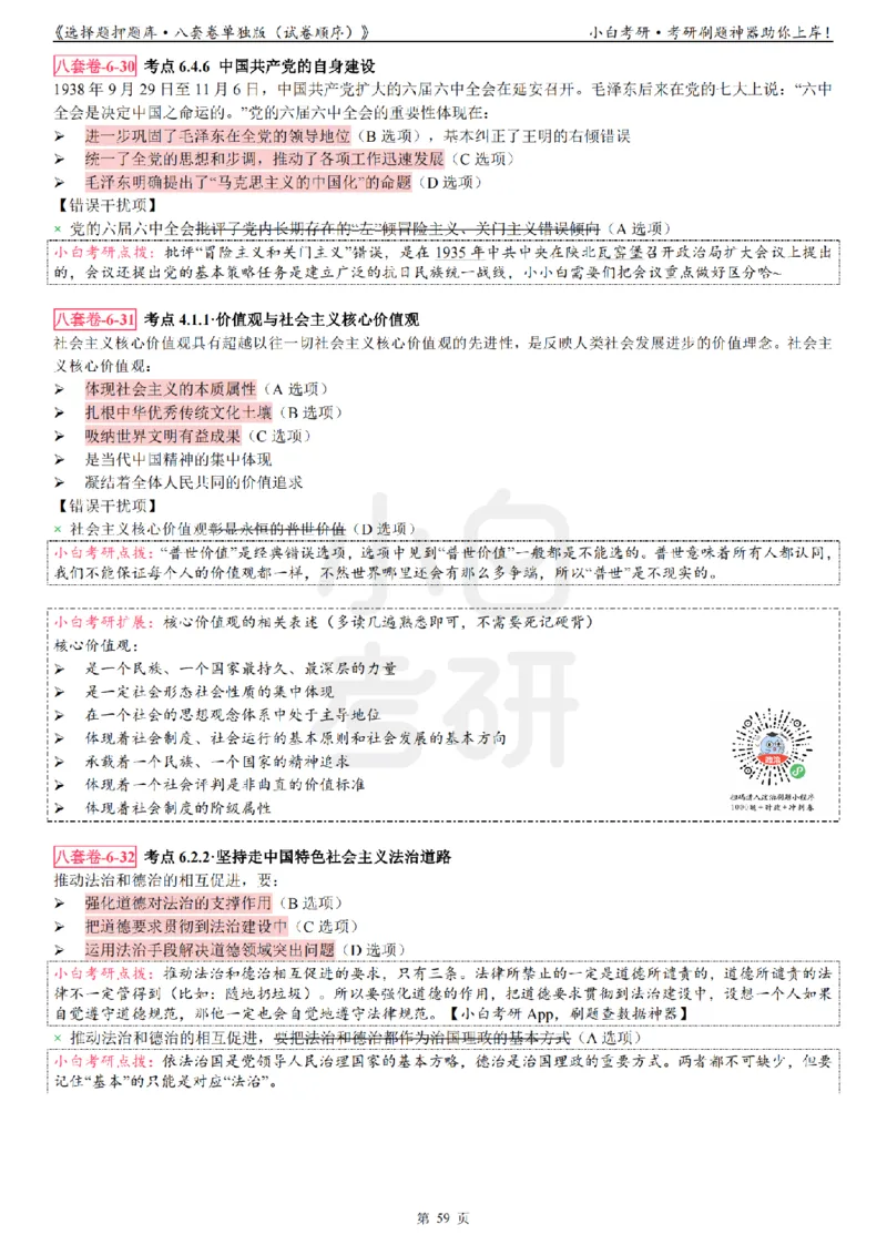 选择题押题库&middot;八套卷单独版（试卷顺序）_2026考公资料_（49）政治理论合集_政治理论合集_2025考研政治pdf（笔记）_肖秀荣考研政治_24肖秀荣_24肖八背诵版_小白考研_选择题
