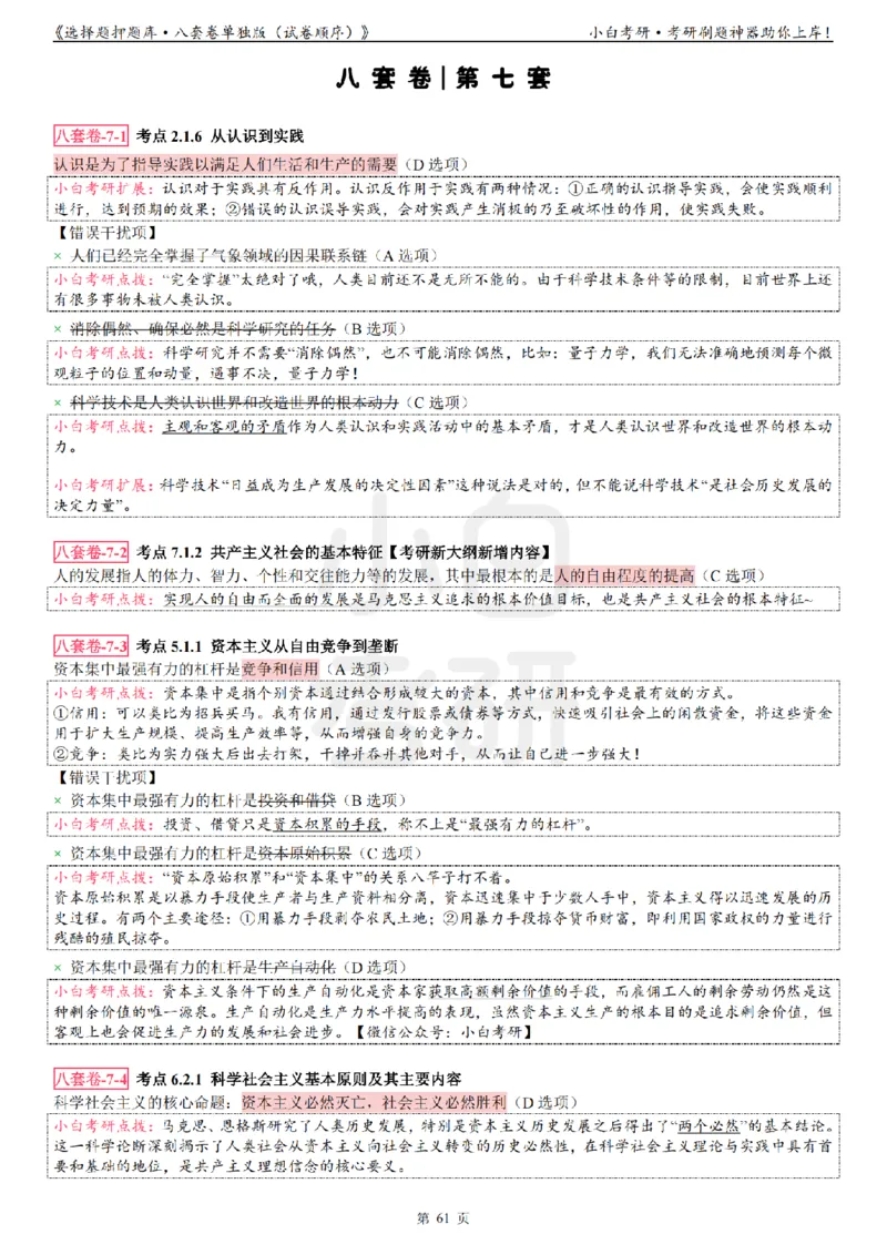 选择题押题库&middot;八套卷单独版（试卷顺序）_2026考公资料_（49）政治理论合集_政治理论合集_2025考研政治pdf（笔记）_肖秀荣考研政治_24肖秀荣_24肖八背诵版_小白考研_选择题